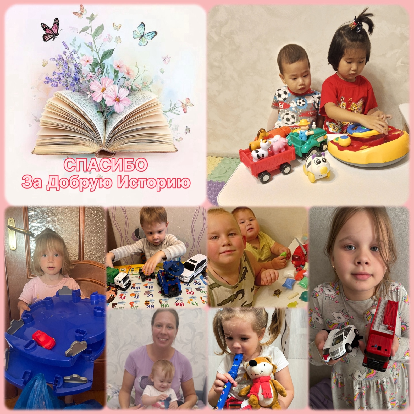 Спасибо, что дарите детям радость!