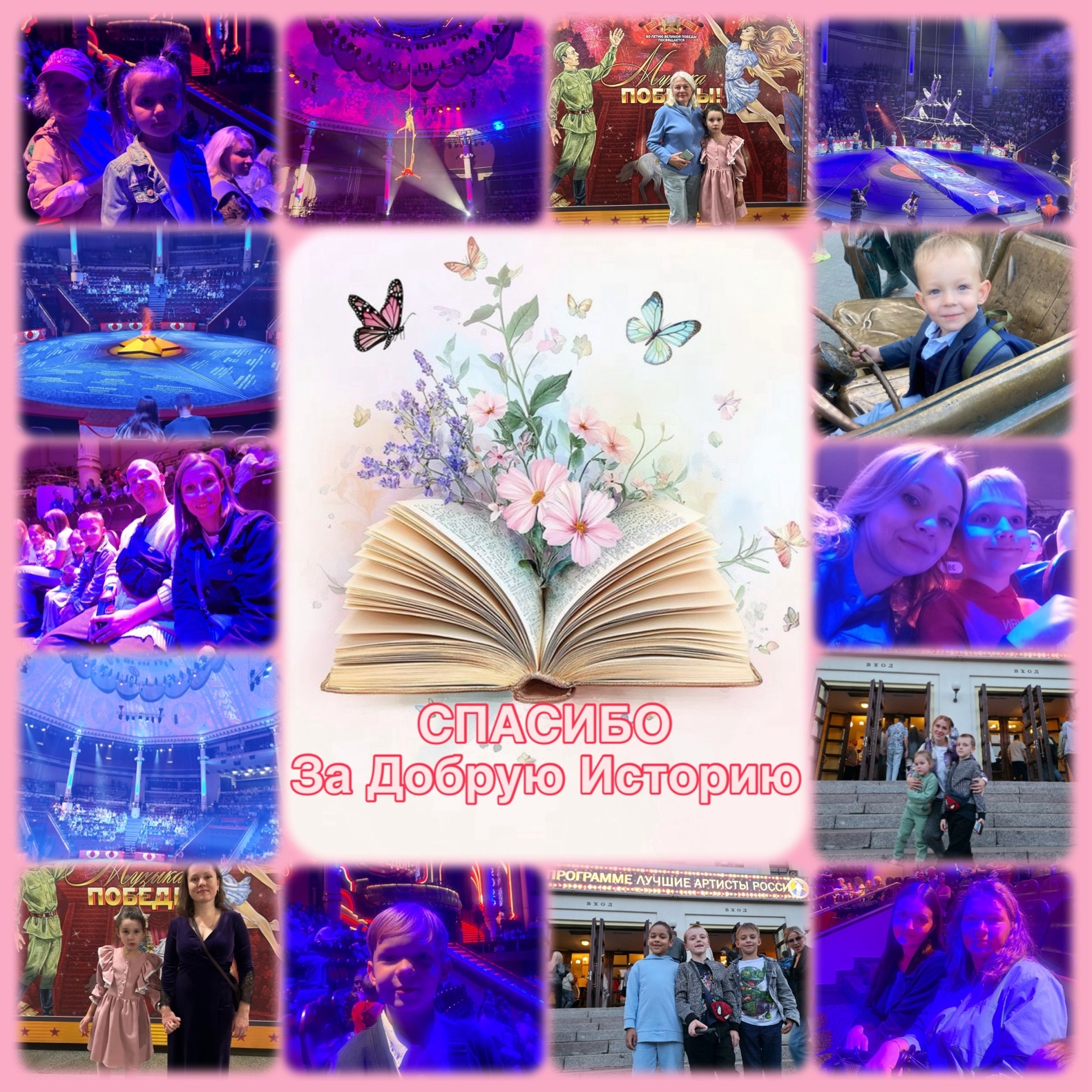 АНО «Твоя Добрая История» и наши подопечные семьи выражают искреннюю благодарность Цирку Никулина на Цветном